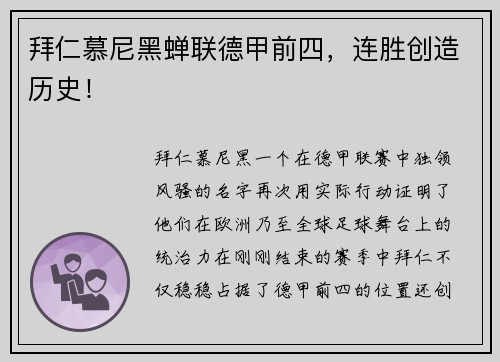 拜仁慕尼黑蝉联德甲前四，连胜创造历史！