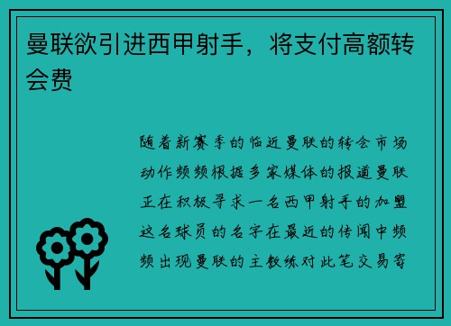 曼联欲引进西甲射手，将支付高额转会费